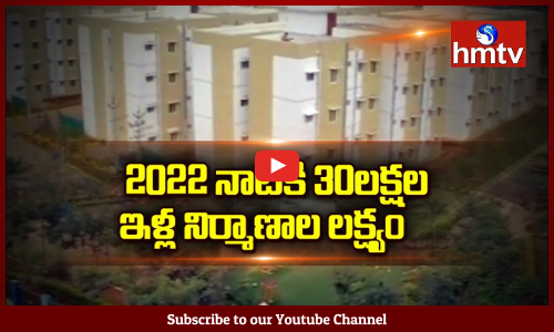 2022 నాటికి  30లక్షల ఇళ్ల నిర్మాణాల లక్ష్యం