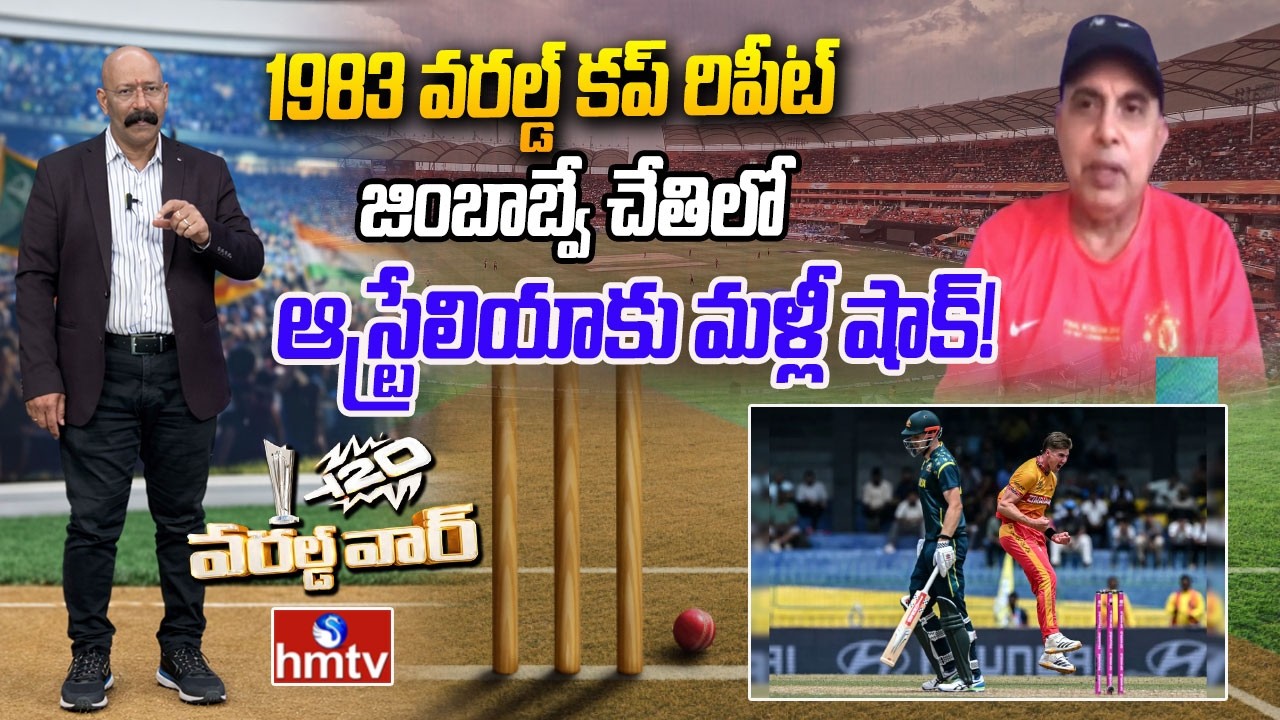 1983 వరల్డ్ కప్ రిపీట్: జింబాబ్వే చేతిలో ఆస్ట్రేలియాకు మళ్లీ షాక్! | AUS vs ZIM | t20 world cup|hmtv
