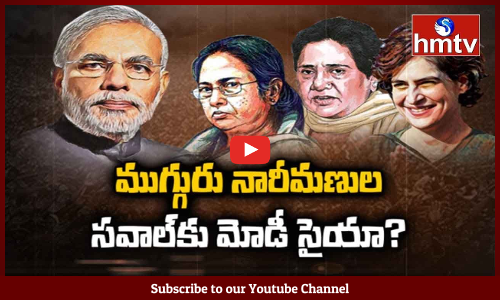 ముగ్గురు నారీమణులు సవాల్ కు మోడీ సమాధానం