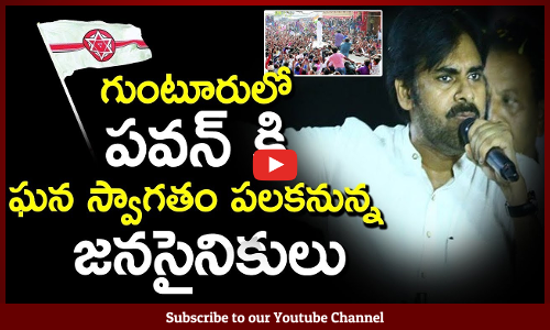 గుంటూరులో పవన్ కళ్యాణ్ కి ఘన స్వాగతం