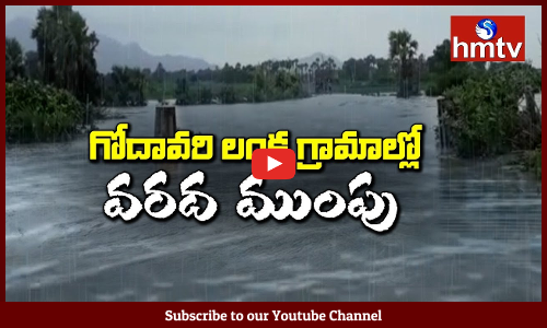 లంక గ్రామాలను ముంచెత్తిన గోదావరి వరద
