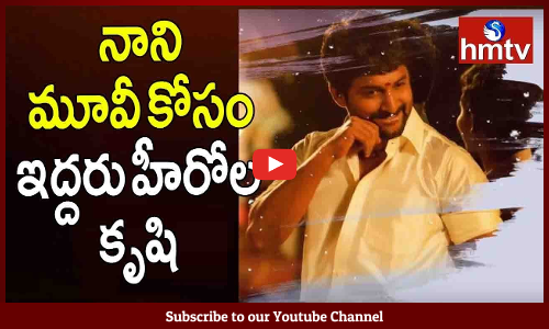 హీరో నాని కోసం చెమటోడుస్తోన్న ఇద్దరు యంగ్ హీరోలు