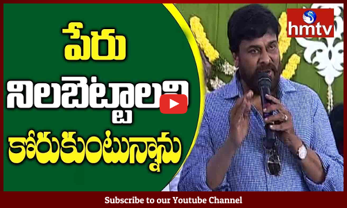 పేరు నిలబెట్టాలని మనస్ఫూర్తిగా కోరుకుంటున్నాను