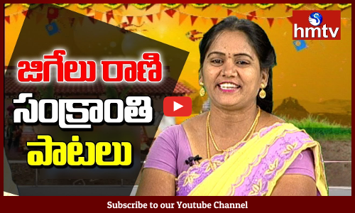 జిగేలు రాణితో సంక్రాంతి