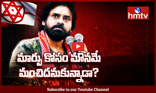జనసేన అధినేత పవన్ కల్యాణ్ తన రూటు మారుస్తున్నారా...బహిరంగ ప్రకటన ఇవ్వడం దేనికి సంకేతం?