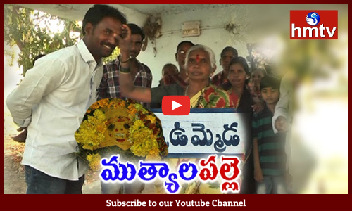 ఆ ఉళ్లో అందరిది ఒకే పేరు మార్మోగుతోంది