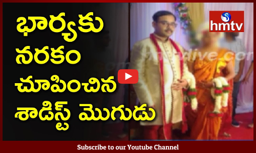 భార్యకు నరకం చూపించిన శాడిస్ట్ మొగుడు