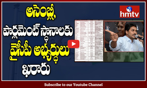 అసెంబ్లీ,  పార్లమెంట్‌ స్ధానాలకు అభ్యర్ధులు ఖరారు