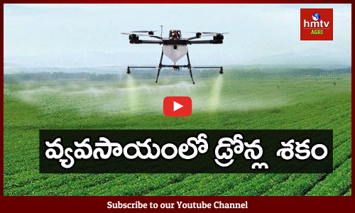 వ్యవసాయంలో డ్రోన్ల శకం !