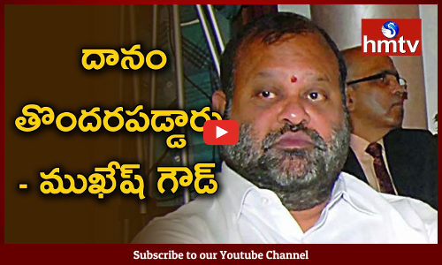 దానం రాజీనామాపై ముఖేశ్‌గౌడ్ ఆసక్తికరమైన వ్యాఖ్యలు