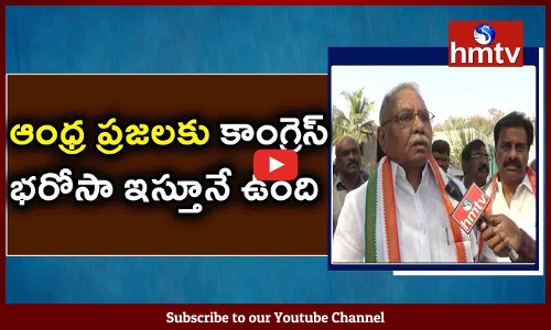 ఆంధ్ర ప్రజలకి కాంగ్రెస్ భరోసా ఇస్తూనే వుంది