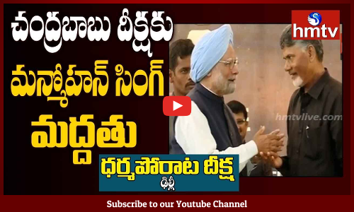 ధర్మపోరాట దీక్షకు మన్మోహన్ సింగ్ మద్దతు