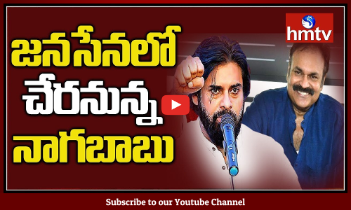 జనసేనలోకి  నాగబాబు..నర్సాపురం నుంచి లోక్ సభ స్థానానికి పోటీ