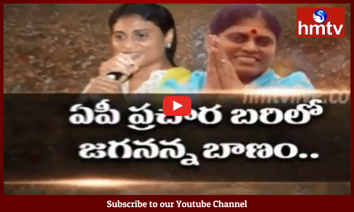 ఏపీ ప్రచార బరిలో జగనన్న బాణం?