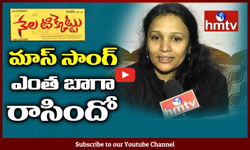 మాస్ సాంగ్ ఎంత బాగా రాసిందో