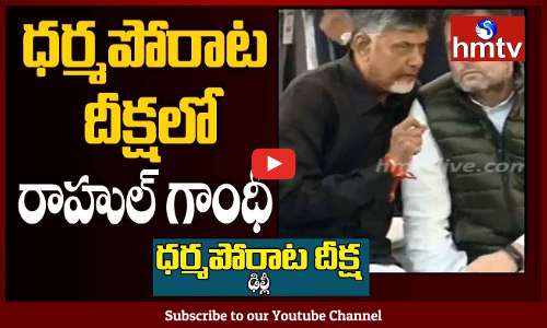 ధర్మ పోరాట దీక్షలో రాహుల్ గాంధీ