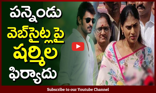 పన్నెండు వెబ్‌సైట్లపై షర్మిల ఫిర్యాదు