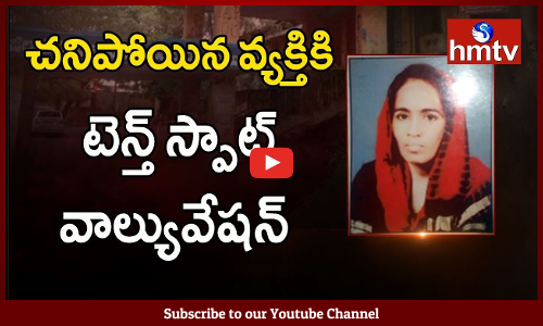 చనిపోయిన వ్యక్తికి టెన్త్ స్పాట్ వాల్యువేషన్