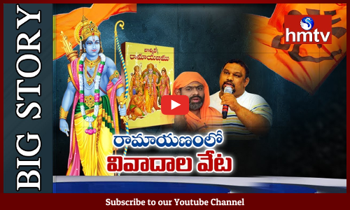 రామాయణంలో వివాదాల వేట....అసలు కత్తి మహేష్ ఏమన్నాడు? ఎందుకీ రచ్చ?