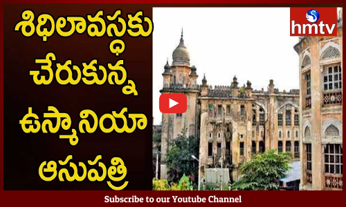 శిధిలావస్ధకు చేరుకున్న ఉస్మానియా ఆసుపత్రి