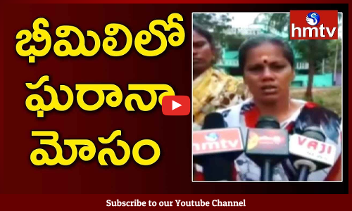 విశాఖ జిల్లా భీమిలిలో ఘరానా మోసం జరిగింది.