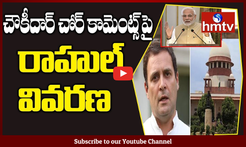 Rahul Gandhi Gives Explanation to Supreme Court Over His Chowkidar Chor Hai Statement