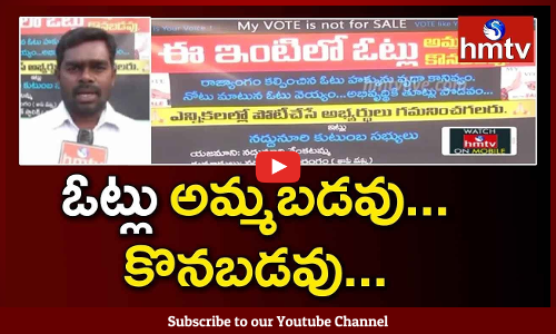 ఓట్లు అమ్మబడవు... కొనబడవు.. రాజ్యాంగం కల్పించిన ఓటు హక్కును ఎవరు నోటుకు అమ్ముకోవద్దు