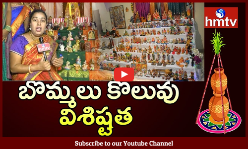 బొమ్మలు కొలువు విశిష్టత