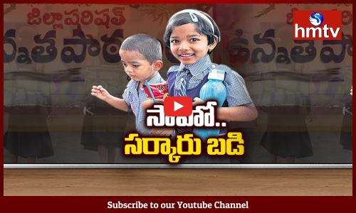 సాహో సర్కారు బడి...సర్కారు బడులకు జై కొడుతున్న తల్లిదండ్రులు