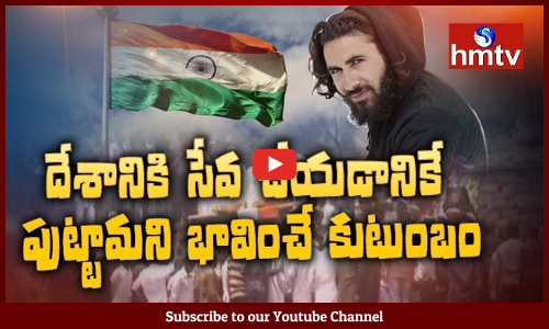 అమరజవాను ఔరంగజేబు కుటుంబానికి గొప్ప చరిత్ర...కుటుంబంలో ఉన్న మగాళ్లంతా ఆర్మీలో మొనగాళ్లే