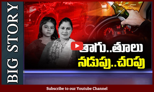 తాగుతున్నారు ఊగుతున్నారు..రోడ్లపైకి వచ్చి చంపేస్తున్నారు..