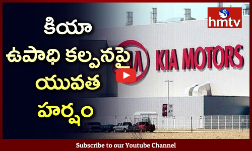 కియా ఉపాధి కల్పన పై యువత హర్షం