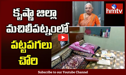 కృష్ణా జిల్లా మచిలీపట్నంలో పట్టపగలు చోరి.