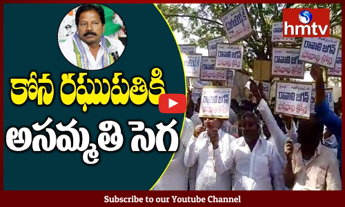 కోన రఘుపతికి వ్యతిరేకంగా లోటస్ పాండ్ వద్ద కార్యకర్తల నిరసన