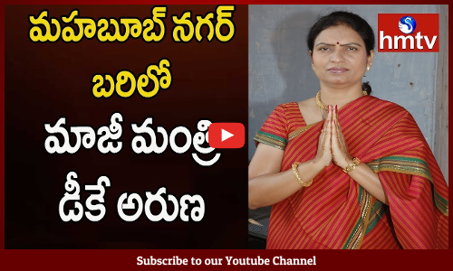 మహబూబ్ నగర్‌ బరిలో మాజీ మంత్రి డీకే అరుణ.