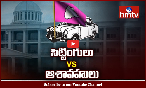 సిట్టింగులు వర్సెస్ ఆశావహులు...టీఆర్ఎస్‌లో రాజుకుంటున్న ముందస్తు చిచ్చు