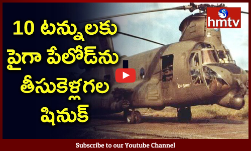 భారత్‌ వాయుసేన ఎంతో కాలం నుంచి ఎదురు చూస్తున్న షినుక్‌ -47ఎఫ్‌ ఐ హెవీ లిఫ్ట్ హెలికాప్టర్లు గుజరాత్‌లోని ముంద్రా నౌకాశ్రయానికి చేరుకొన్నాయి.