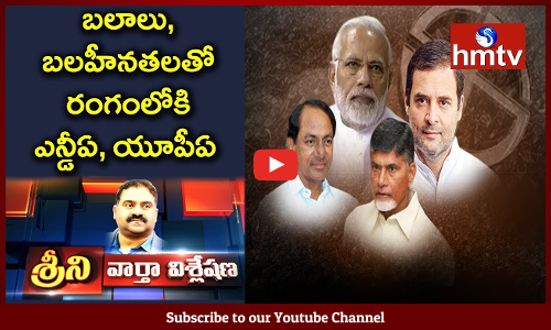 శ్రీని వార్త విశ్లేషణ