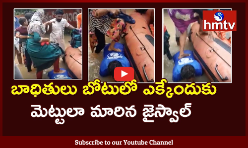 వరద భాదితులు బోటులో ఎక్కేందుకు మెట్టులా మారిన జైస్వాల్