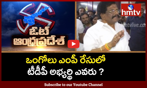 ఒంగోలు టీడీపీ ఎంపీ అభ్యర్థి రేసులో ఎవరు