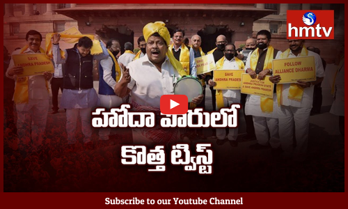 హోదా పోరులో కొత్త ట్విస్ట్...