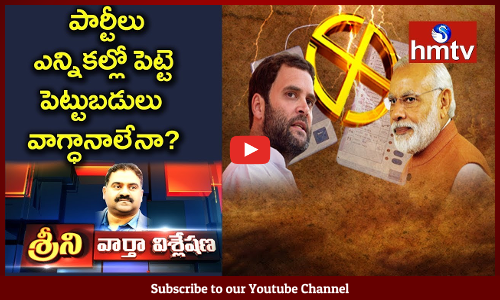 పార్టీలు ఎన్నికల్లో పెట్టె పెట్టుబడులు వాగ్ధానాలేనా?