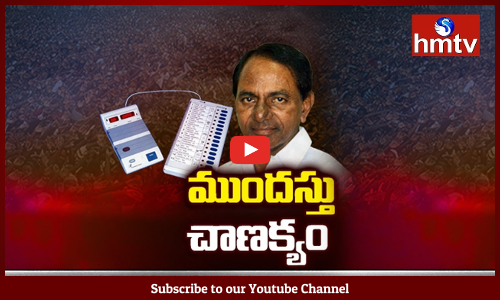 అసెంబ్లీ రద్దు ఆలోచనలకు ఎక్కడ బీజం పడింది...?