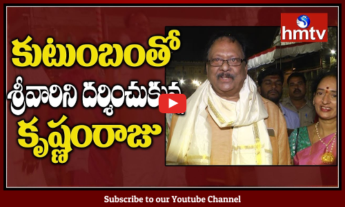 కుటుంబంతో శ్రీ వారిని దర్శించుకున్న కృష్ణంరాజు