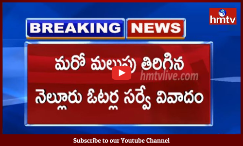 మరో మలుపు తిరిగిన నెల్లూరు ఓటర్ల సర్వే వివాదం