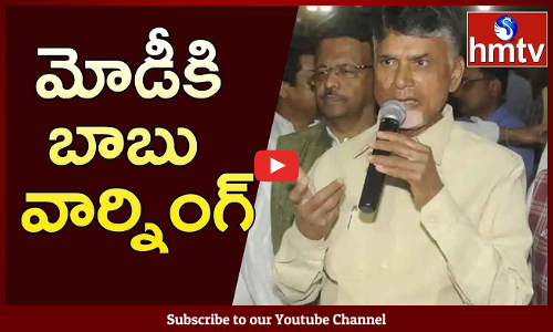 మోడీ పై ఫైర్ అయిన చంద్రబాబు